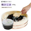 お取り寄せ グルメ 梅干し屋さんの紀州産カリカリ梅ひじき 150g 紀州産南高梅使用 紀州産 カリカリ 梅 ひじき 国内製造 高級 熱中症対策 梅干し うめぼし...
