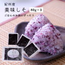 紀州産 しそ ごはんのお友美味しそ 80g×3袋 お取り寄せ グルメ 国内製造 漬物 お漬物 ふりかけ ご飯のおとも ご飯のお供 熱中症対策 ギフト プレゼント...