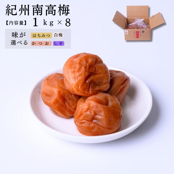 紀州南高梅 家庭用「ご家庭の食卓に毎日、梅干しを」【家庭用】口熊野1kg×8箱 熱中症対策 梅干し 紀州産南高梅使用 国内製造 お取り寄せ グルメ 南高梅 うめぼし うめ 梅干し 熱中症対策 お取り寄せ グルメ 熱中症対策