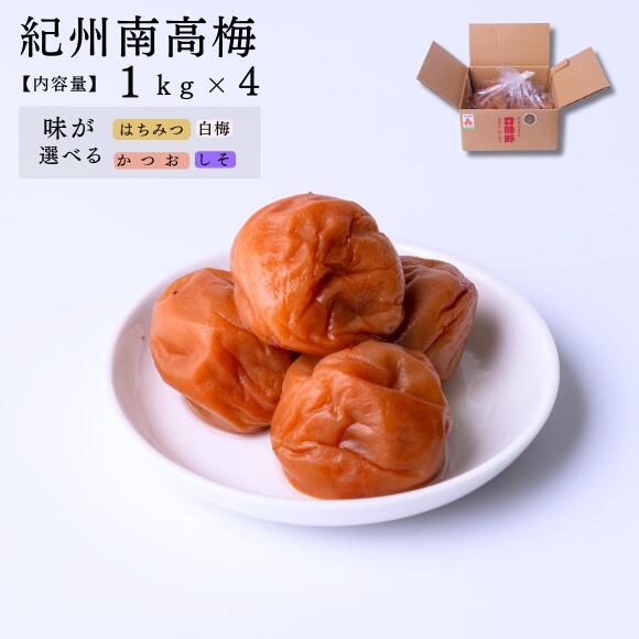 紀州南高梅 家庭用「ご家庭の食卓に毎日、梅干しを」【家庭用】口熊野1kg×4箱 紀州産南高梅使用 国内製造 お取り寄せ グルメ 南高梅 うめぼし うめ 梅干し 熱中症対策