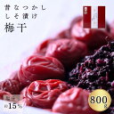 贈り物 ギフト 熱中症対策 梅干し 紀州南高梅 贈答品 昔なつかし しそ漬け 800g 紀州南高梅使用 国内製造 お取り寄せ グルメ 高級 手土産 てみやげ 贈...