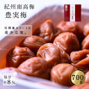 贈り物 ギフト お取り寄せ 熱中症対策 梅干し グルメ 高級 手土産 てみやげ 贈り物 豊実梅 (はちみつ梅)700g 南高梅 うめぼし 漬物 梅干し