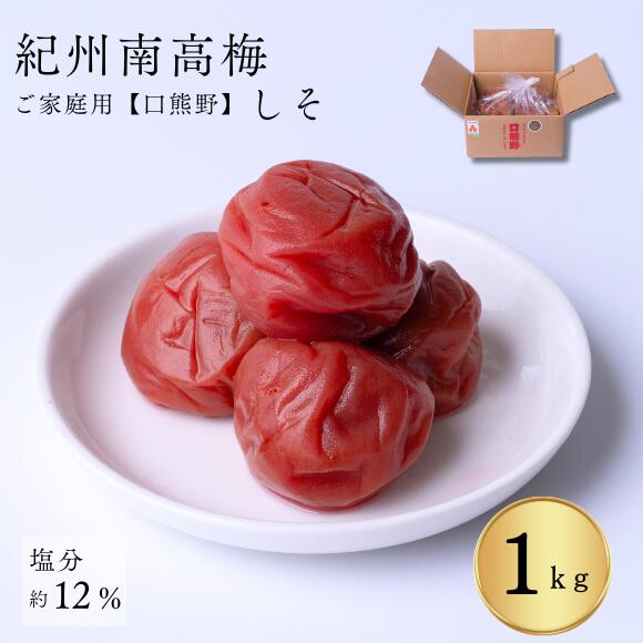 紀州南高梅 家庭用「ご家庭の食卓に毎日、梅干を」口熊野ご家庭用梅干しそ梅1kg 熱中症対策 梅干し 国内製造 お取り寄せ グルメ 高級 梅干し 南高梅 うめぼし うめ 梅干し 熱中症対策
