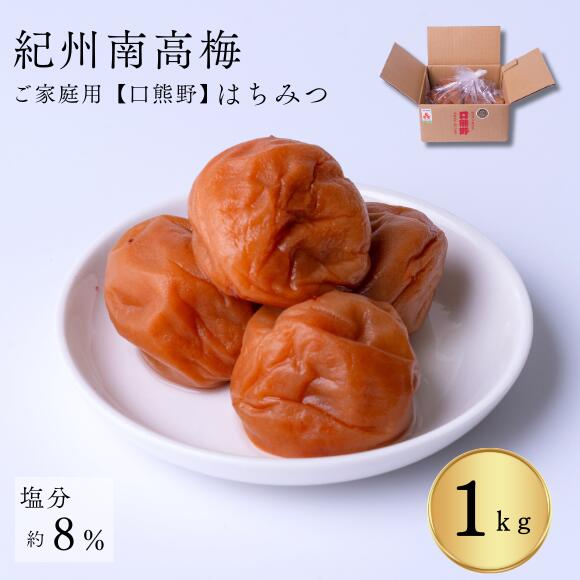 家庭用 紀州南高梅「ご家庭の食卓に毎日、梅干を」口熊野ご家庭用梅干はちみつ梅1kg 紀州産南高梅使用 国内製造 熱中症対策 梅干し お取り寄せ グルメ 南高梅 うめぼし うめ 熱中症対策
