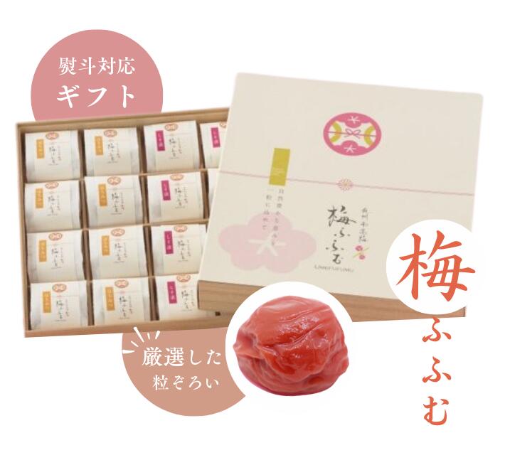 贈り物 ギフト 梅干し 紀州 南高梅 ご贈答品 梅ふふむ【はちみつ・しそ梅・白梅】の中から組合せをお選び下さい 国内製造 個包装 おしゃれ おくりもの プレゼント お漬物 梅干し お返し