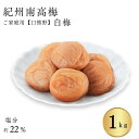 紀州南高梅 家庭用「ご家庭の食卓に毎日、梅干を」口熊野ご家庭用梅干白梅1kg 南高梅 熱中症対策 梅干し うめぼし 漬物 お漬物 うめ お取り寄せ グルメ 熱中...