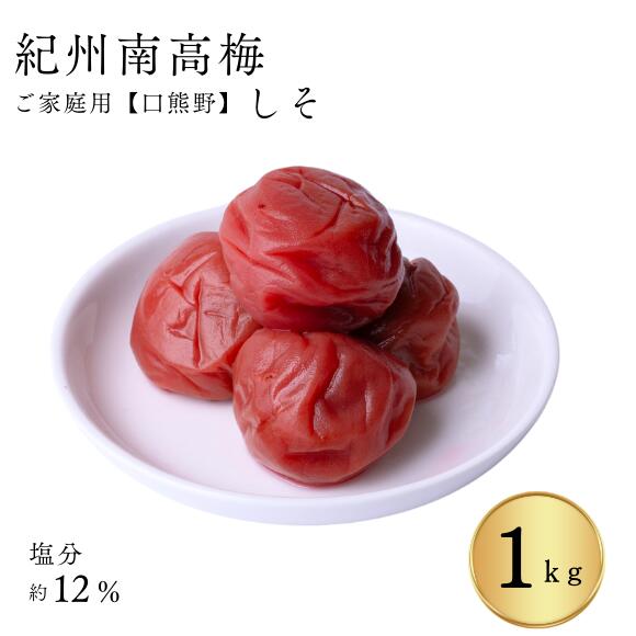 紀州南高梅 家庭用「ご家庭の食卓に毎日、梅干を」口熊野ご家庭用梅干しそ梅1kg 熱中症対策 梅干し 国内製造 お取り寄せ グルメ 高級 梅干し 南高梅 うめぼし...