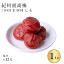 紀州南高梅 家庭用「ご家庭の食卓に毎日、梅干を」口熊野ご家庭用梅干しそ梅1kg 熱中症対策 梅干し 国内製造 お取り寄せ グルメ 高級 梅干し 南高梅 うめぼし...