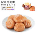 紀州南高梅 家庭用「ご家庭の食卓に毎日、梅干しを」【家庭用】口熊野1kg×8箱 熱中症対策 梅干し 紀州産南高梅使用 国内製造 お取り寄せ グルメ 南高梅 うめ...