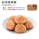 紀州南高梅 家庭用 人気の高い口熊野【ご家庭用】の500gタイプ 味わい500g×1 南高梅 熱中症対策 梅干し うめぼし 漬物 お漬物 うめ お取り寄せ グル...