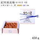 お中元 贈り物 ギフト 熱中症対策 梅干し 梅干し 高級 ご贈答品 紀の国 一段 450g 紀州南高梅使用 国内製造 選べるお味 ギフト 贈答品 お取り寄せ グ...
