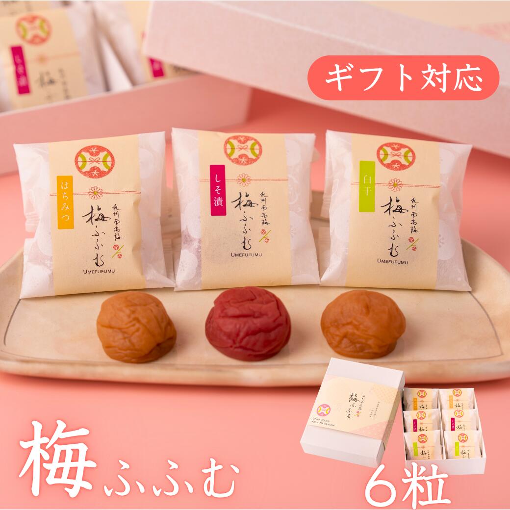 お歳暮 贈り物 ギフト 梅干し 紀州 南高梅 ご贈答品 梅ふふむ6粒【はちみつ2粒・しそ梅2粒・白梅2粒】 国内製造 個包装 おしゃれ おくりもの プレゼント ...