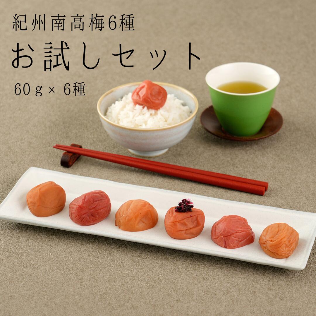 ギフト 紀州南高梅 梅干し お試しセット 60g×6種類　梅干し うめぼし 手土産 贈り物 お返し おしゃれ プレゼントお取り寄せ グルメ 漬物 春ギフト