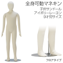 全身可動マネキン 子供サンドール アイボリーレーヨン スチールマットクロームスタンド 9歳サイズ 130cm 子供用