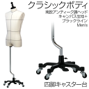 クラシックボディ 裁断 黒ライン入 南欧アンティーク調ヘッド 鉄鋳物黒半艶 四脚キャスター台 ペダル付き キャンバス張マネキン ピンワーク可 股あり 上半身トル...