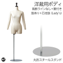 洋裁用 裁断ボディ+腕付き 丸型スチール台 芯地張マネキン ライン無し 股あり トルソー レディース