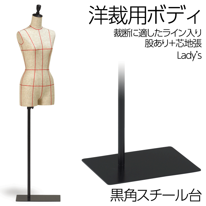 洋裁用 裁断ボディ 黒角スチール台 芯地張マネキン ライン入り 股ありトルソー レディースのサムネイル