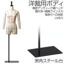 洋裁用 裁断ボディ+腕付き 南欧アンティーク調ヘッド 黒角スチール台 芯地張マネキン ライン入り 股あり トルソー レディース