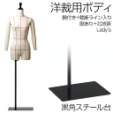洋裁用 裁断ボディ+腕付き 黒角スチール台 芯地張マネキン ライン入り 股あり トルソー レディース