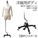 洋裁用 裁断ボディ+腕付き 四脚キャスター台 ペダル付き 芯地張マネキン ライン入り 股ありトルソー レディース