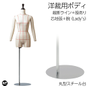 洋裁用 裁断ボディ+腕付き 丸型スチール台 芯地張マネキン ライン入り 股あり トルソー レディース