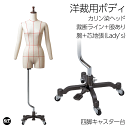 洋裁用 裁断ボディ+腕付き カリン色染木製ヘッド 鋳物色四脚キャスター台 ペダル付き 芯地張マネキン ライン入り 股あり トルソー レディース