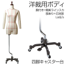 洋裁用 裁断ボディ+腕付き カリン色染木製ヘッド 鋳物色四脚キャスター台 ペダル付き 芯地張マネキン ライン入り 股あり トルソー レディース