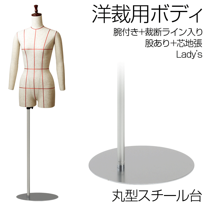 洋裁用 裁断ボディ＋腕付き カリン色染木製ヘッド 丸型スチール台 芯地張マネキン ライン入り 股あり トルソー レディース