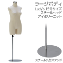 ラージサイズボディ 15号トルソー 股あり スチールヘアラインヘッド アイボリーニット生地 スチールスタンド マットクローム レディース ※ピン・針打ち不可
