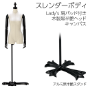 スレンダー 7号サイズボディ 関節腕付き 木製黒半艶ヘッド キャンバス生地 アルミ黒半艶スタンド 股あり トルソー レディースマネキン