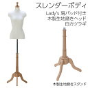 スレンダー 7号サイズボディ 白カツラギ張トルソー 肩パッド付き 木製生地磨きヘッド・猫脚スタンド レディース マネキン
