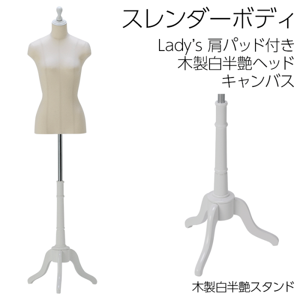 キットマネキンのスレンダー 7号サイズボディ キャンバス張トルソー 肩パッド付き 木製白半艶ヘッド・猫脚スタンド レディース マネキン|詳細画像