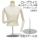 【送料無料♪お買い得商品!】卓上 レディースボディ 婦人 マネキン トルソー 軽い 9号 フレキ腕付 上半身 針ピン打ち可 アイボリーニット張 展示 ディスプレイ アパレル ショップ ウインドウ 店舗 ロープライス【BWZK1-A20-90】