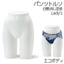 パンツトルソー 白艶消し塗装仕上げ ヒップ レディース 下半身 卓上 ...(3)