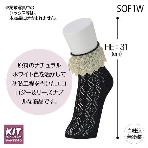 【送料無料♪安心・高品質・国産メーカー品】ソックス トルソ、パーツ、卓上、レデ...