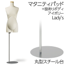 マタニティボディ パッド+ボディ セット商品でお買得! ニット張りマネキン FRP製アイボリー塗装 上半身腕なし股ありトルソー 丸型スチール台 国産メーカー品