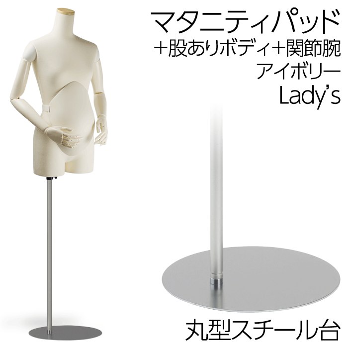 マタニティボディ パッド+ボディ セット商品でお買得! ニット張りマネキン FRP製アイボリー塗装 上半身 可動関節腕あり股ありトルソー 丸型スチール台 国産メ...