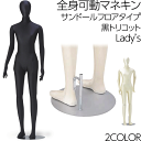 全身可動マネキン サンドール 可動関節 フレキシブルアーム レディース ウレタンボディ 直立フロアタイプ