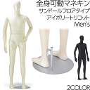 全身可動マネキン サンドール メンズ 可動関節トルソー フレキシブル腕 ウレタンボディ 直立フロアタイプ
