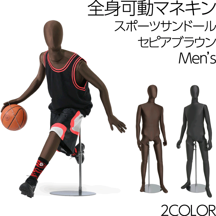 スポーツサンドール・全身可動 メンズ マネキン ボディ 全身 紳士 180cm 専用スタンド 靴 展示 野球 サッカー バスケ 体操 陸上 スケボ アパレル/店舗 ウインドウ 博物館 民芸館 ダミー人形