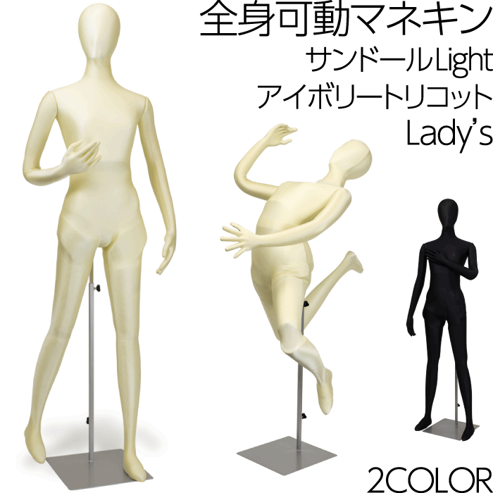 楽天キットマネキン全身可動マネキン サンドールLight 可動関節トルソー フレキシブルアーム レディース ウレタンボディ ウエストスタンド