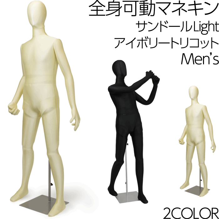 全身可動マネキン サンドールLight 可動関節トルソー フレキシブルアーム メンズ ウレタンボディ ウエストスタンド