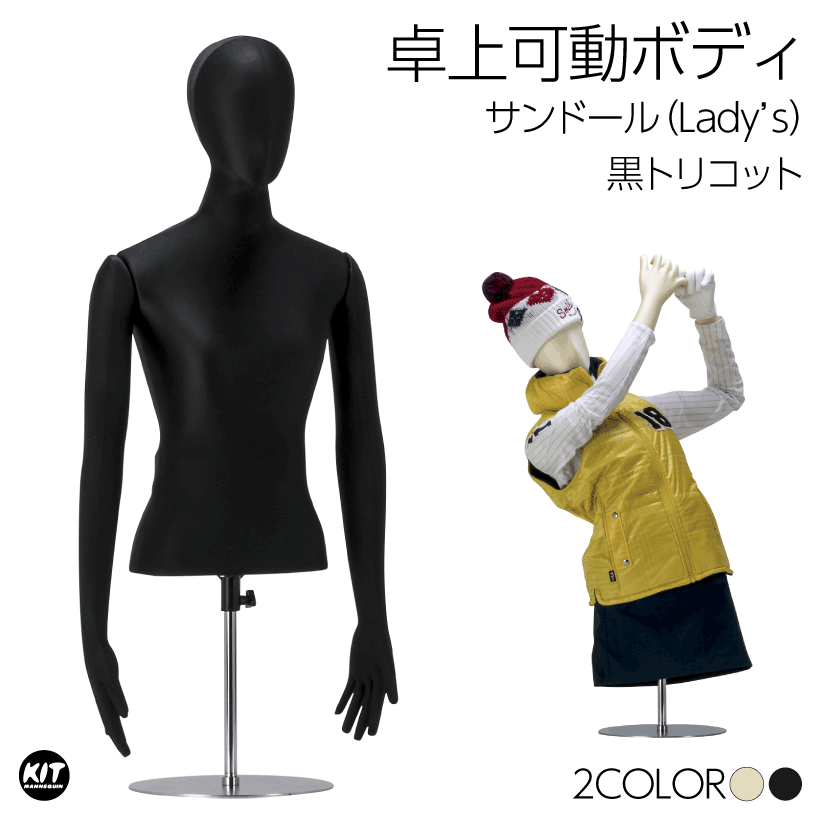 楽天キットマネキンサンドール 卓上ボディ 上半身 フレキ腕 可動マネキン レディース 婦人 黒トリコット