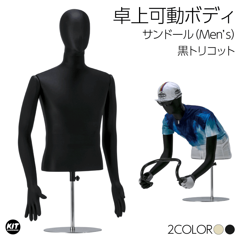 サンドール 卓上ボディ 上半身 フレキ腕 可動マネキン メンズ 紳士 黒トリコット