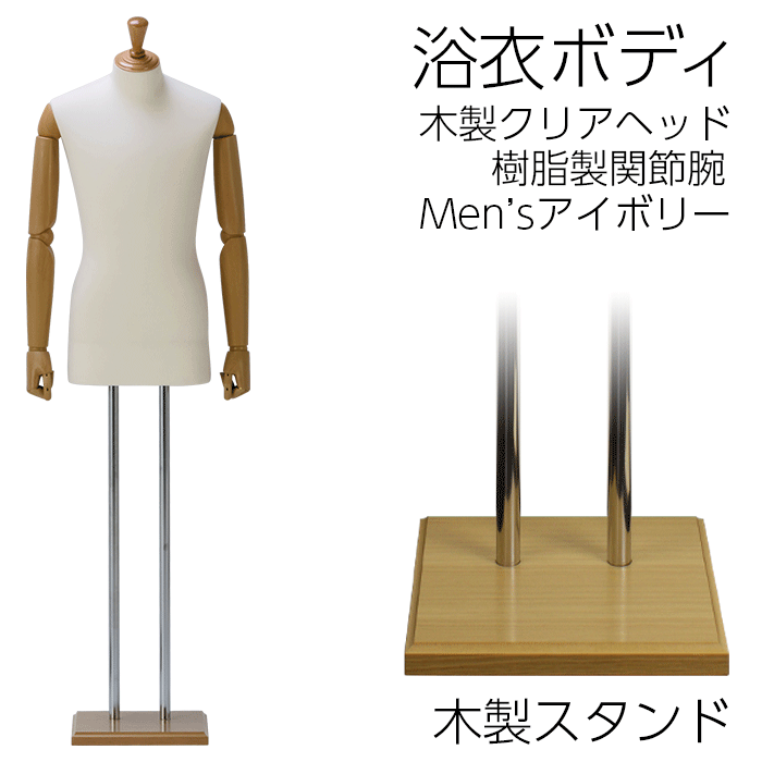 浴衣ボディ メンズ 角形木製台 着付けマネキン 可動関節腕付きトルソー アイボリーニット張 BMLK1C-A7-28