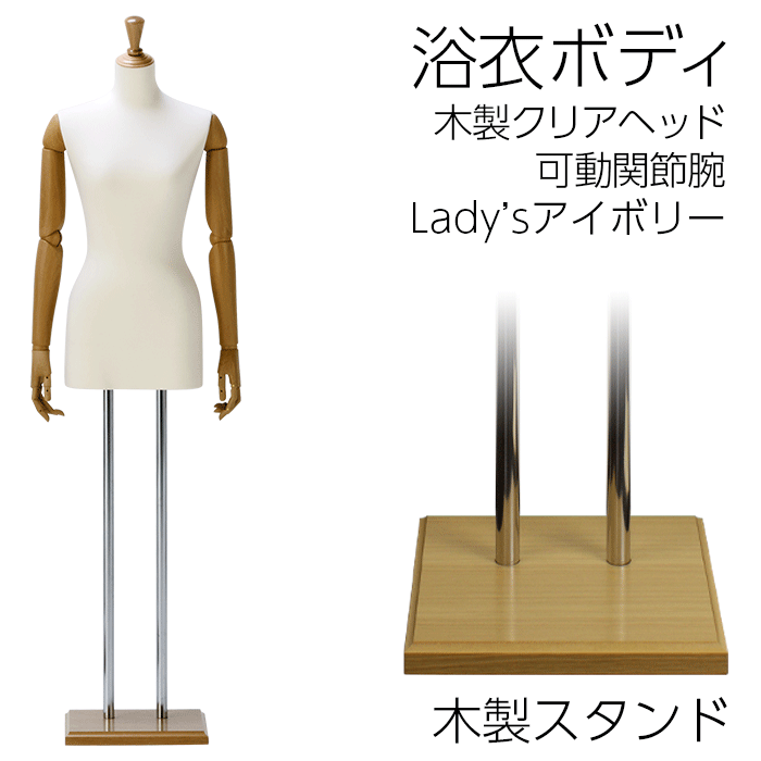 浴衣ボディ 角形木製台 着付けマネキン レディース 可動関節腕付きトルソー アイボリーニット張