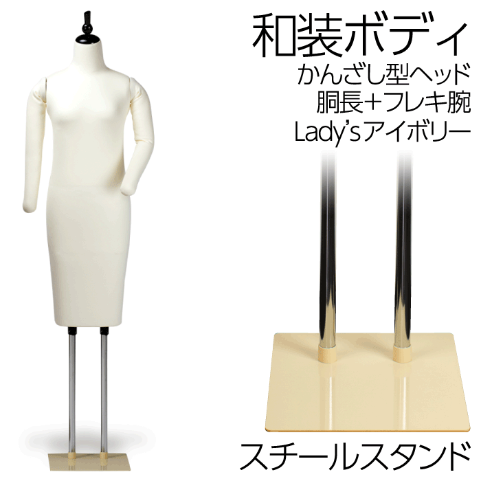 和装ボディ 胴長 スチール製台 かんざし型ヘッド 着付けマネキン フレキ腕付きトルソーのサムネイル