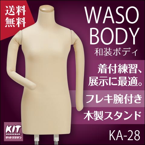 【送料無料♪安心・高品質・国産メーカー品】和装ボディ、マネキン・トルソ、上半身、レディース・婦人、着付け・練習用・着付教室、着物・呉服・浴衣、ディスプレイ、ピン針OK、便利な腕付、組立簡単、安定・木製台、軽い【KA-28】 【送料無料♪安心・高品質・国産メーカー品】和装ボディ、マネキン・トルソ、上半身、レディース・婦人、着付け・練習用・着付教室、着物・呉服・浴衣、ディスプレイ、ピン針OK、便利な腕付、組立簡単、安定・木製台、軽い【KA-28】