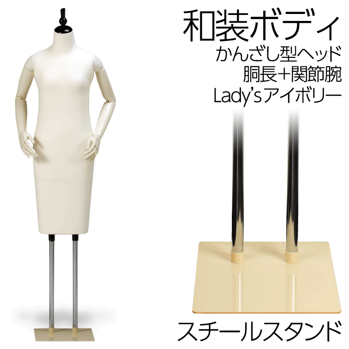 和装ボディ 胴長 スチール製台 かんざし型ヘッド 着付けマネキン 関節腕付きトルソー