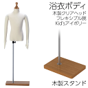 浴衣ボディ キッズ ディスプレイマネキン 角形木製台 フレキシブル可動腕付きトルソー アイボリーニット張